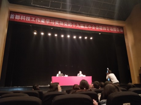 首都科技工作者学习贯彻党的十九届五中全会精神专场报告会