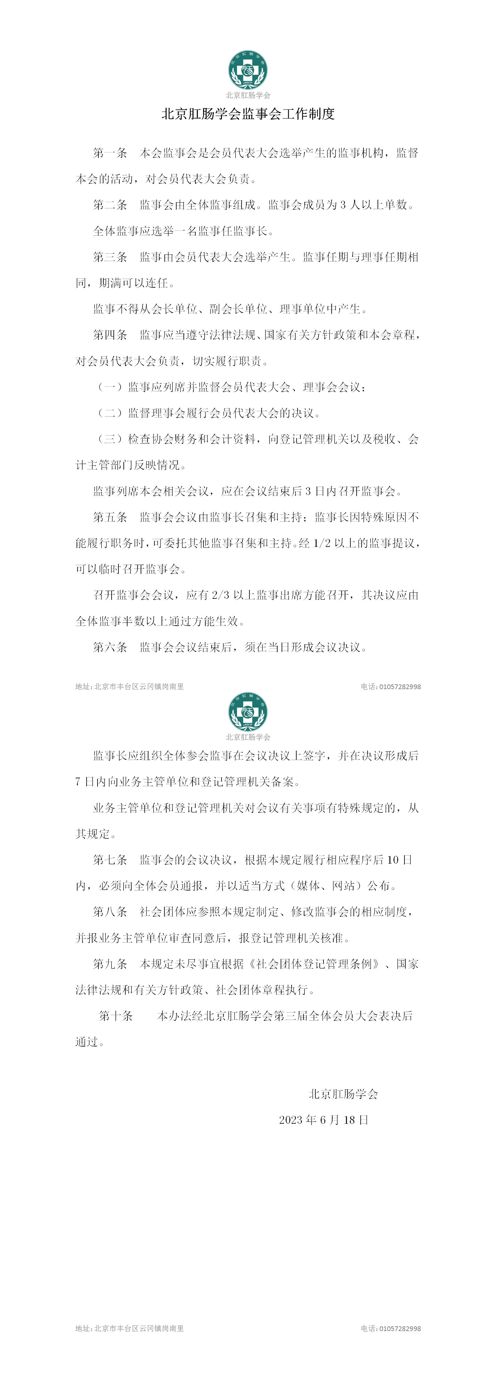北京肛肠学会监事会工作制度