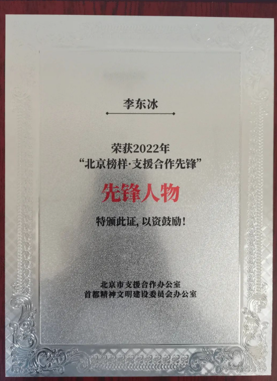 我会李东冰会长荣获2022年“北京榜样-支援合作先锋”表彰