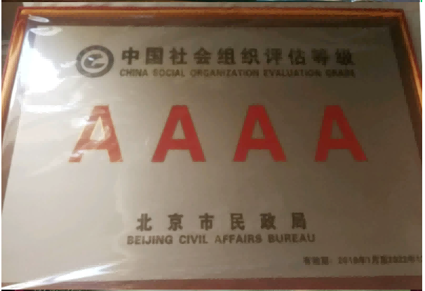 北京市民政局颁发“4A”级证书和铜牌