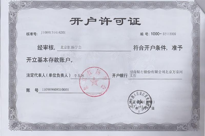 北京肛肠学会开户许可证
