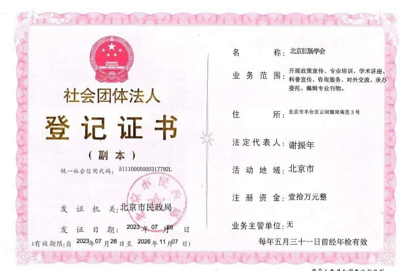 北京肛肠学会社团法人登记证书