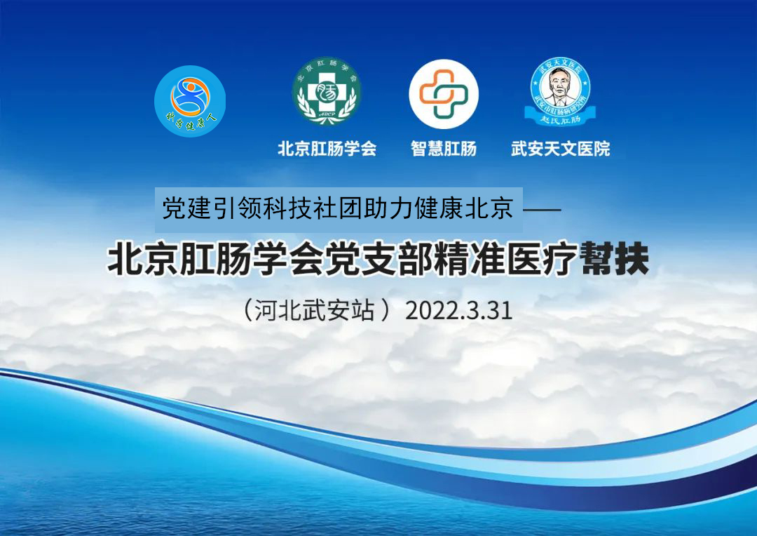党建引领科技社团助力健康北京—党支部精准帮扶河北武安