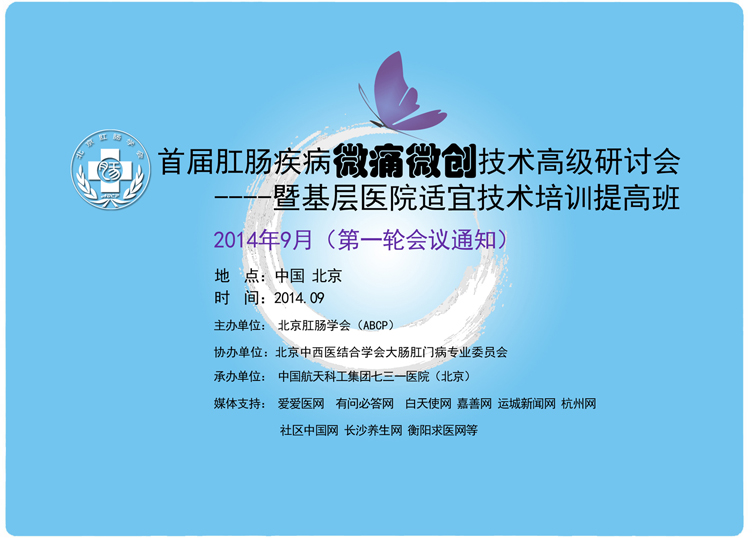 首届肛肠疾病微痛微创技术高级研讨会 第一轮会议通知