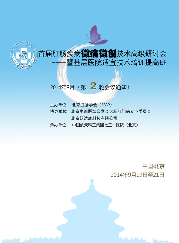 首届肛肠疾病微痛微创技术高级研讨会（第二轮会议通知）