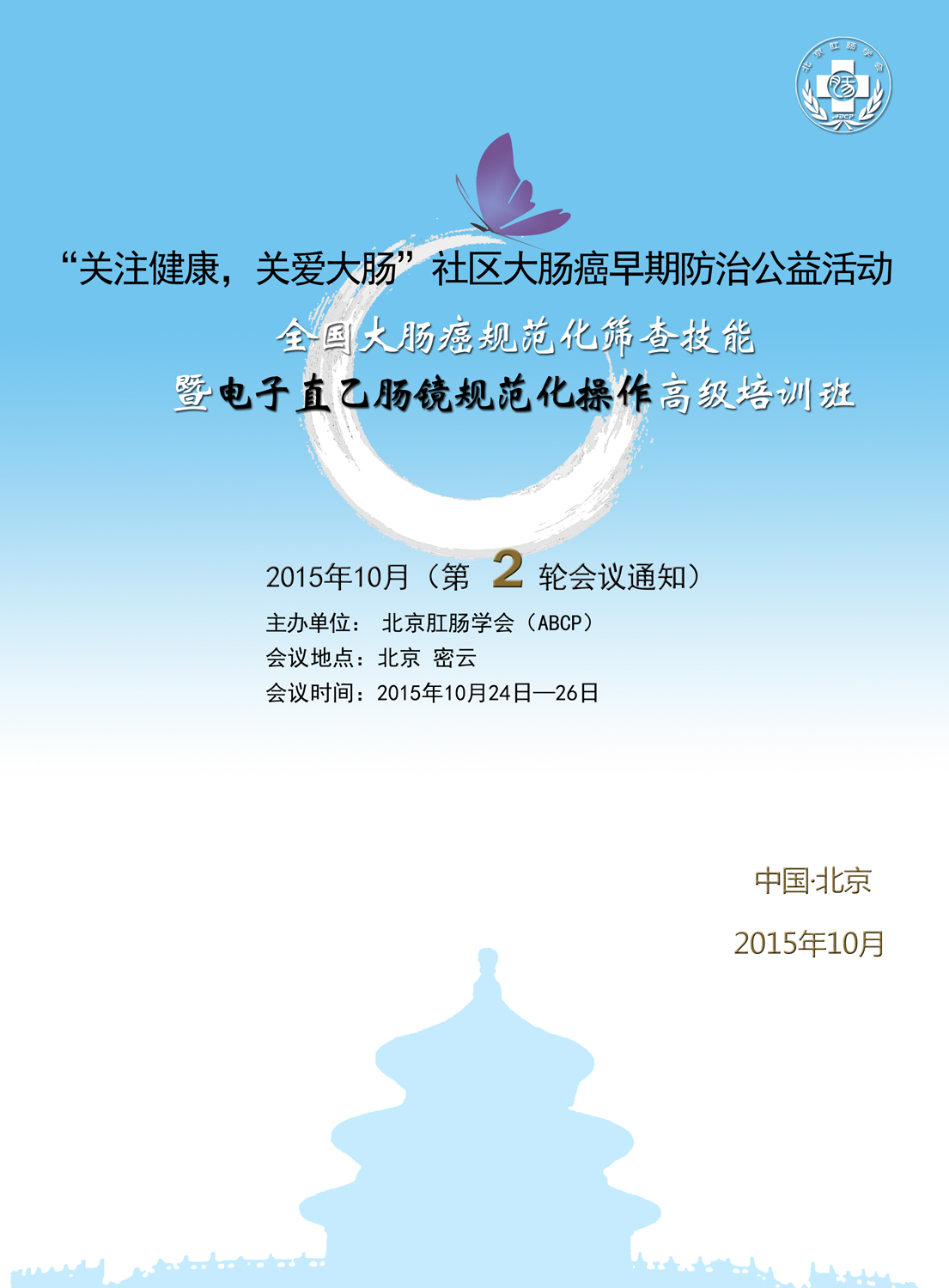 全国大肠癌规范化筛查技能暨电子直乙肠镜规范化操作高级培训班 第二轮通知