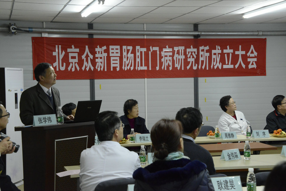 北京胃肠肛门病研究所成立启动大会