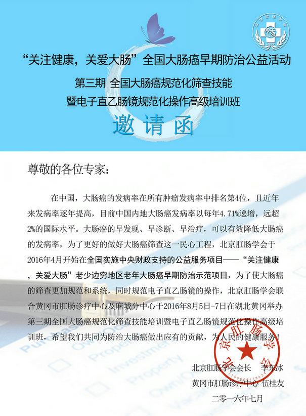 (第三期)全国大肠癌规范化筛查技能培训班将于8月5-7日在黄冈举办