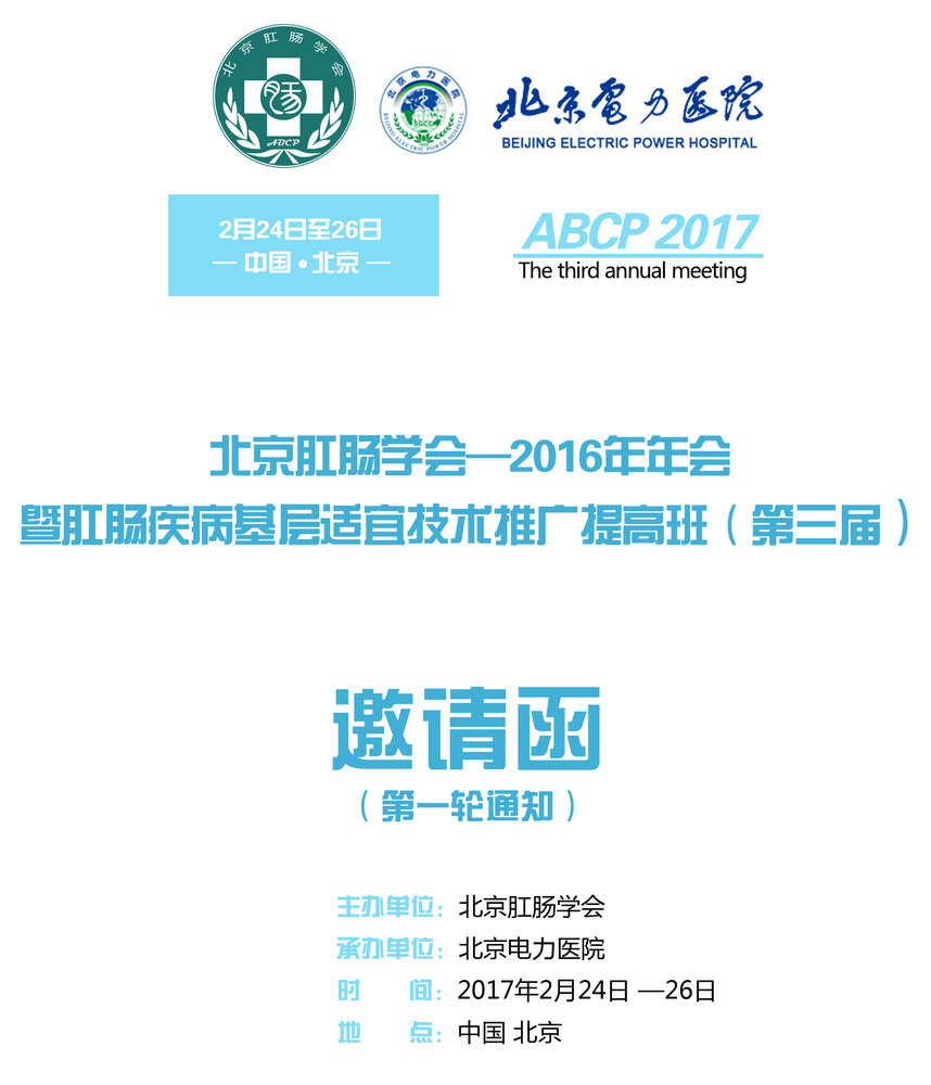 2016年肛肠学会年会暨肛肠疾病基层适宜技术推广提高班（第三届）
