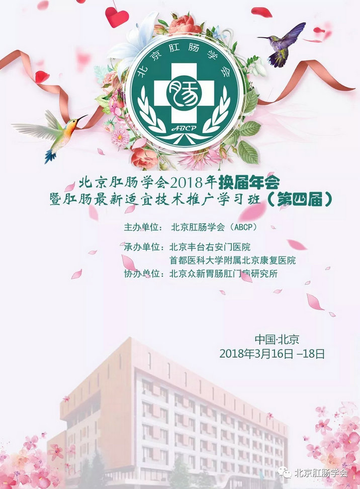 北京肛肠学会2018年换届年会 暨肛肠最新适宜技术推广学习班（第四届） 第二轮通知