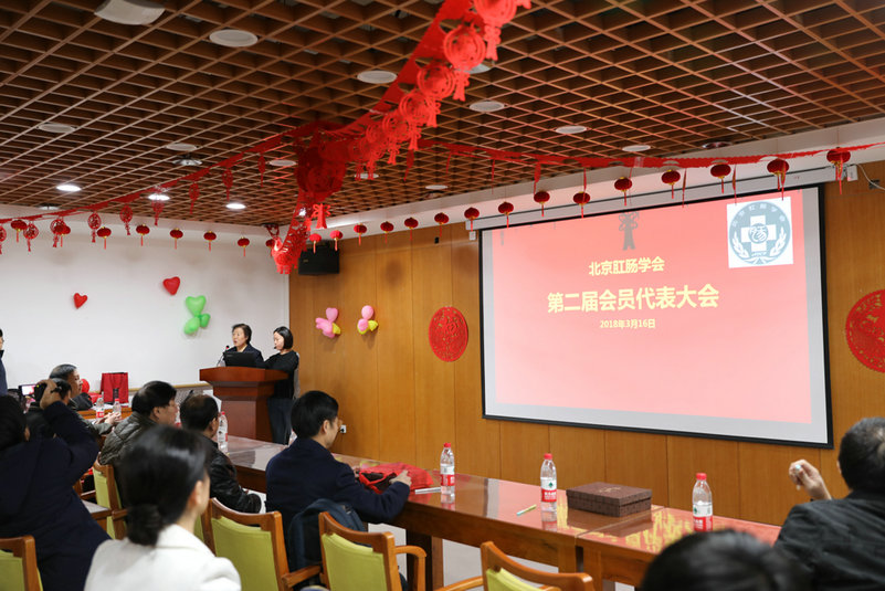 与共和国同成长—北京肛肠学会第二届换届选举大会