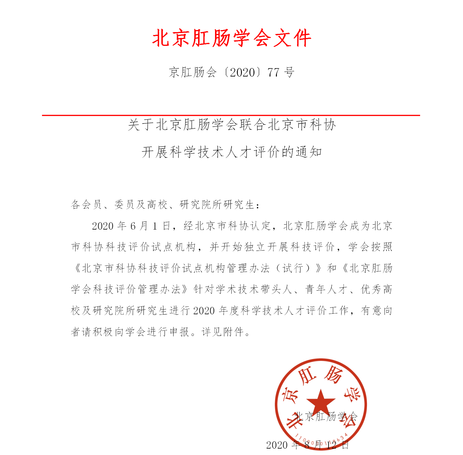 关于联合北京市科协开展科学技术人才评价的通知