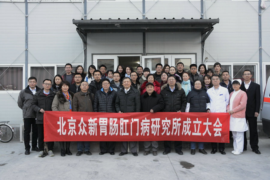 北京胃肠肛门病研究所成立大会暨揭牌仪式