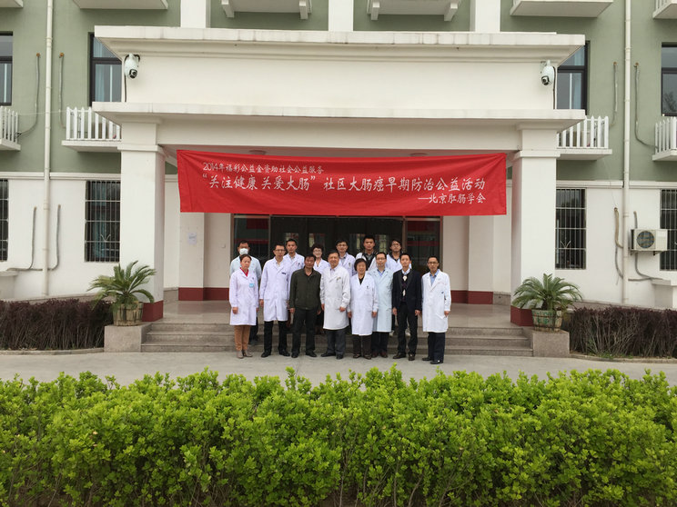 “关注健康，关爱大肠” 第四次大型义诊义筛活动