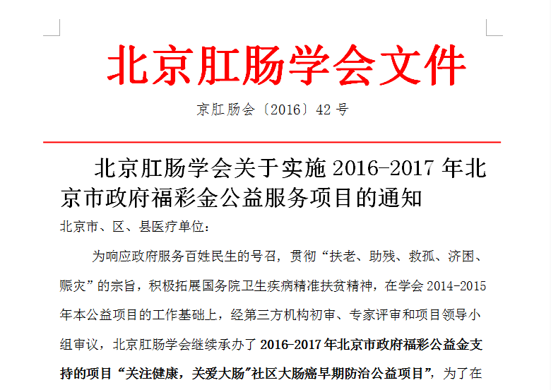 北京肛肠学会关于实施2016-2017年北京市政府福彩金公益服务项目的通知