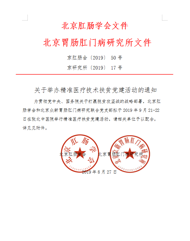 关于举办精准医疗技术扶贫党建活动的通知