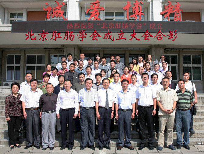 北京肛肠学会召开成立大会