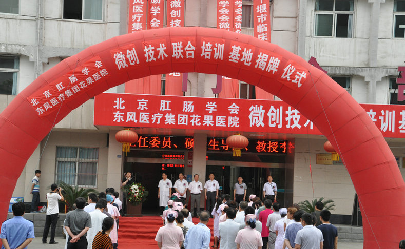 北京肛肠病学会微创技术培训基地在东风医疗集团花果医院挂牌成立