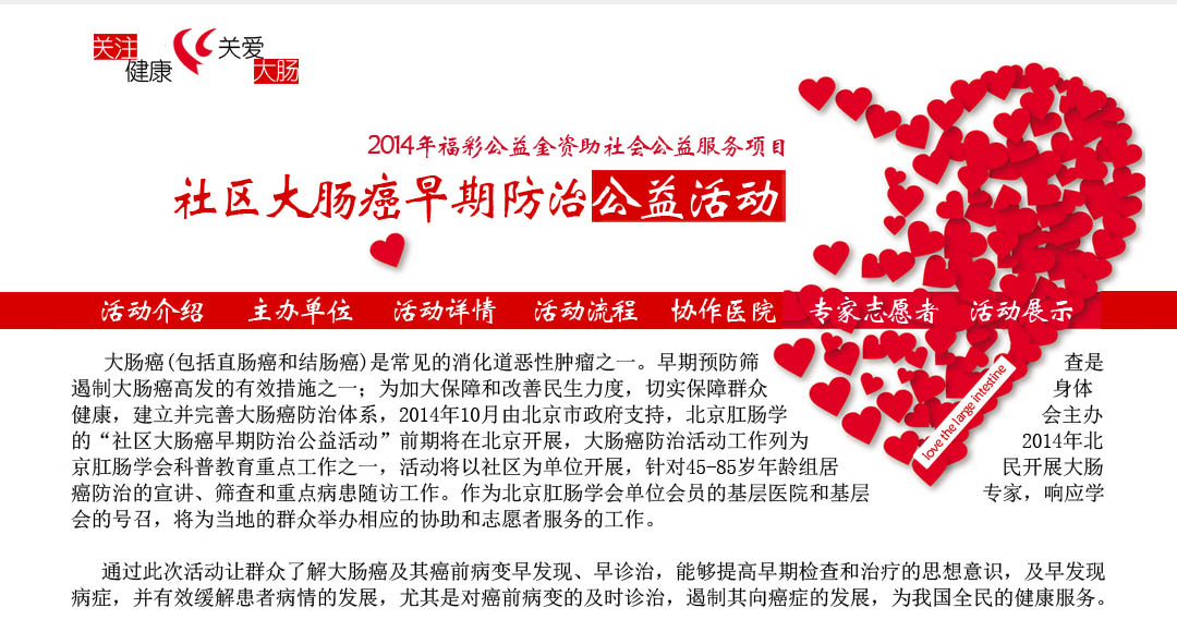 举办“关注健康，关爱大肠” 社区大肠癌早期防治公益活动概要
