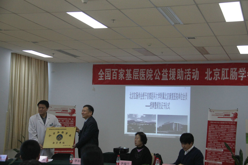全国全国百家基层医院公益援助活动—首都医科大学北京康复医院