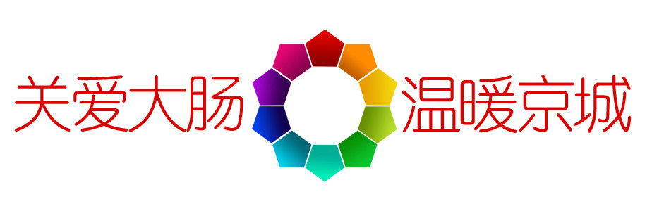 “关爱大肠，温暖京城”--- 职工大肠癌早期防治公益项目