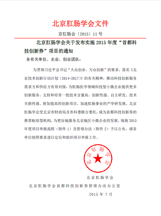 北京肛肠学会关于发布实施2015年度“首都科技创新券”项目的通知