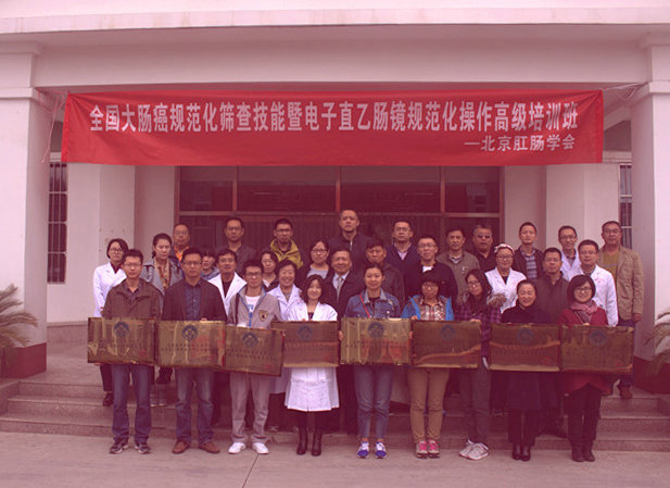 全国大肠癌规范化筛查技能暨电子直乙肠镜规范化操作高级培训班圆满结束