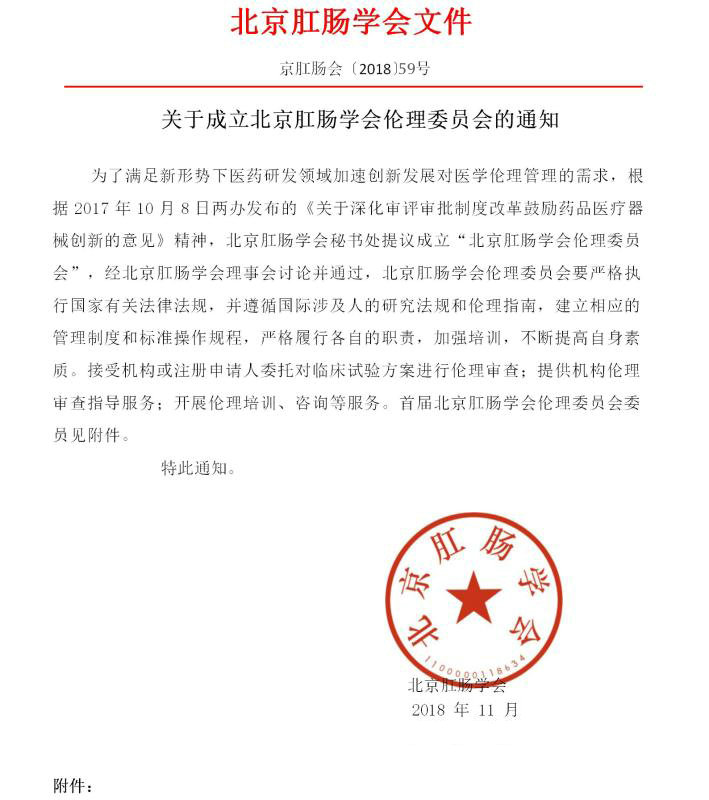 北京肛肠学会伦理委员会成立