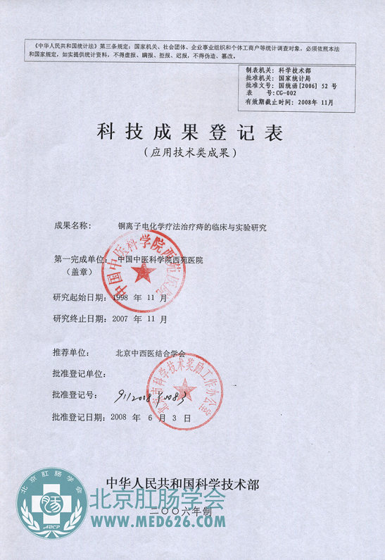 学术课题--铜离子电化学疗法 科技成果登记表