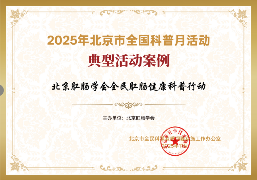 北京肛肠学会“全民肛肠健康科普”活动荣获市级嘉奖