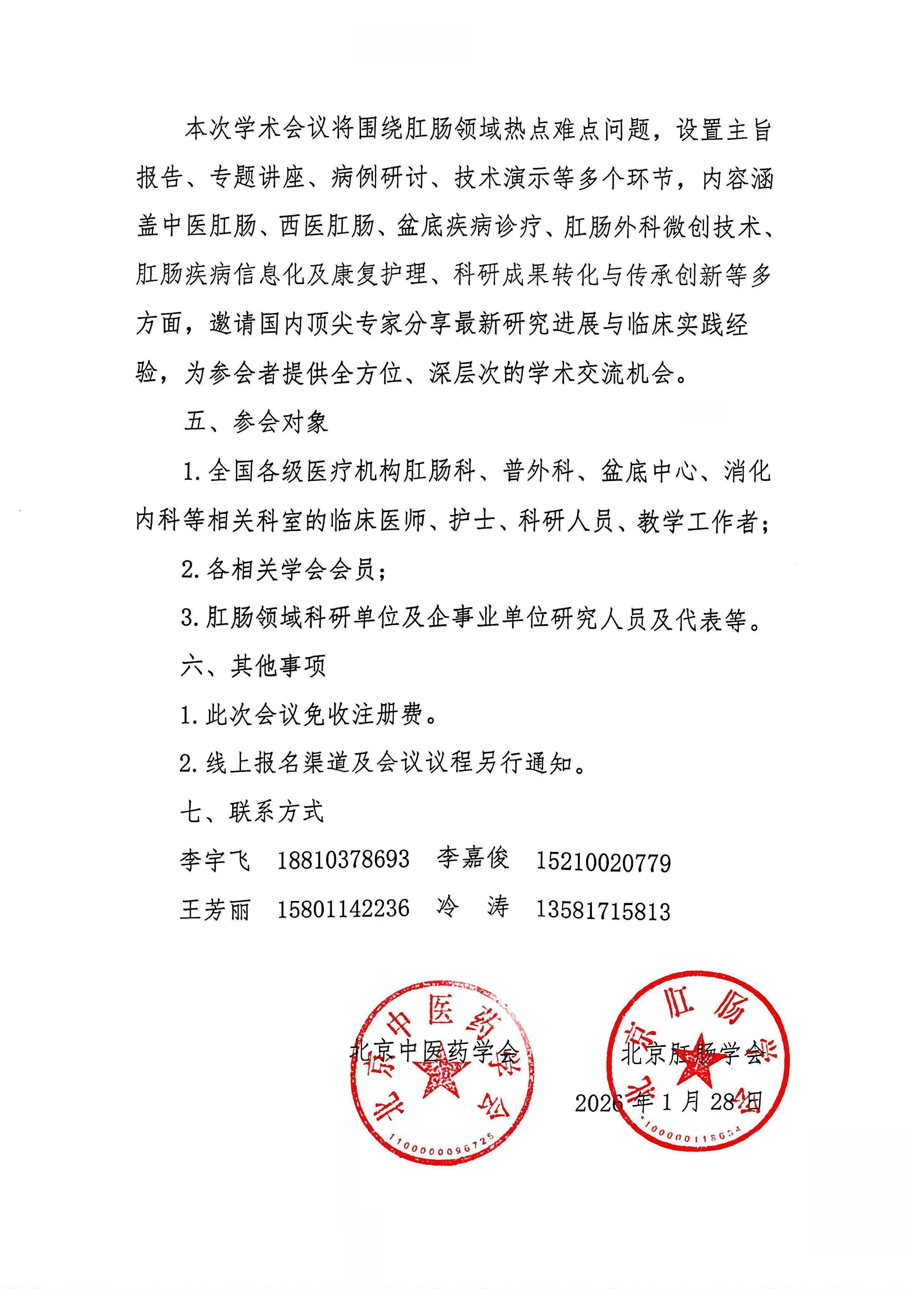 北京肛肠多学会联合学术会议通知（第一轮）