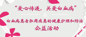 “爱心传递，关爱白血病”公益活动专题链接