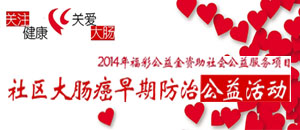 “关注健康，关爱大肠” 社区大肠癌早期防治公益活动