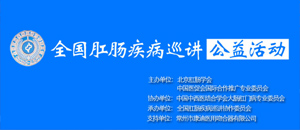 全国肛肠疾病巡讲活动 专题